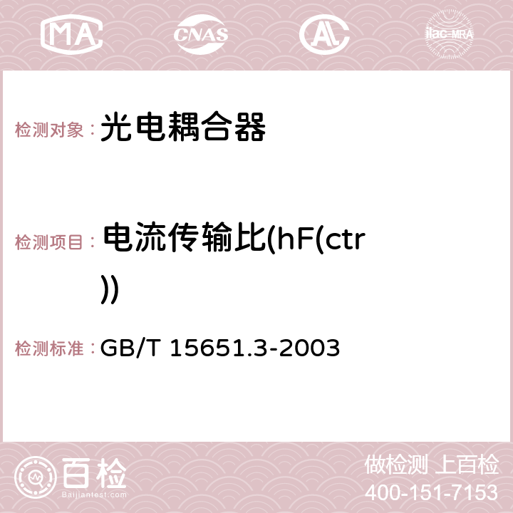 电流传输比(hF(ctr)) GB/T 15651.3-2003 半导体分立器件和集成电路 第5-3部分:光电子器件 测试方法