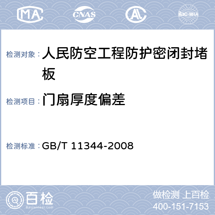 门扇厚度偏差 无损检测 接触式超声脉冲回波法测厚方法 GB/T 11344-2008