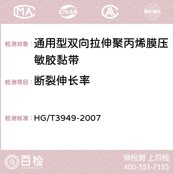 断裂伸长率 HG/T 3949-2007 美纹纸压敏胶粘带