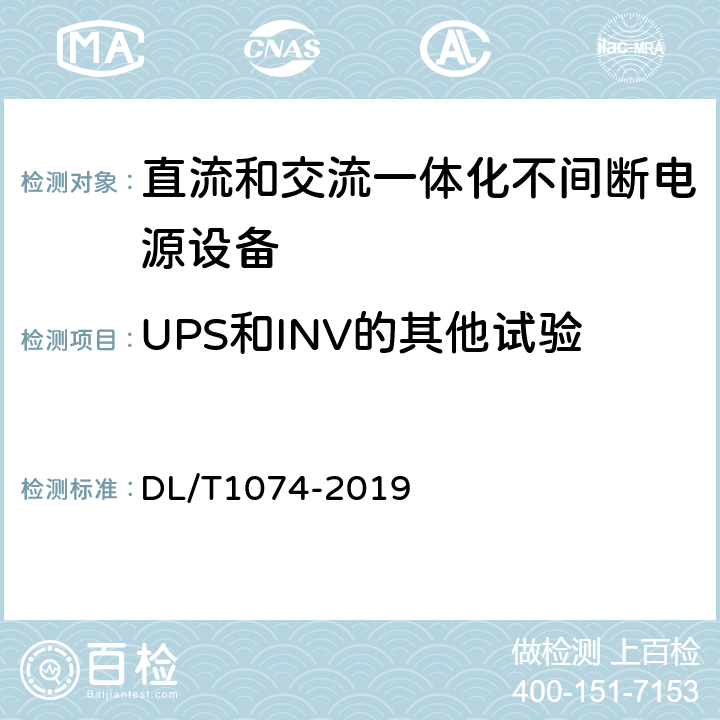 UPS和INV的其他试验 电力用直流和交流一体化不间断电源设备 DL/T1074-2019 6.23
