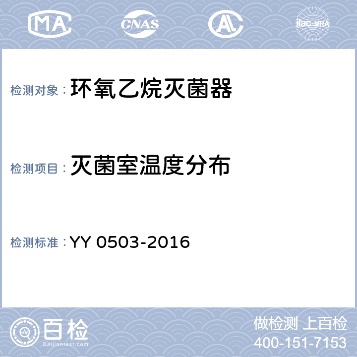 灭菌室温度分布 YY 0503-2016 环氧乙烷灭菌器