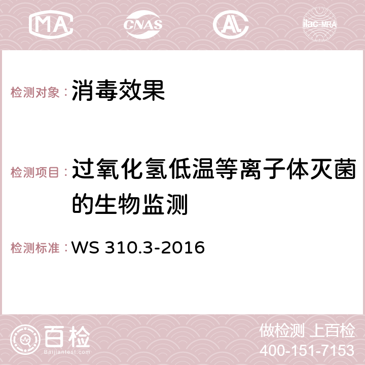 过氧化氢低温等离子体灭菌的生物监测 医院消毒供应中心 第3部分：清洗消毒剂灭菌效果监测标准 WS 310.3-2016 附录D