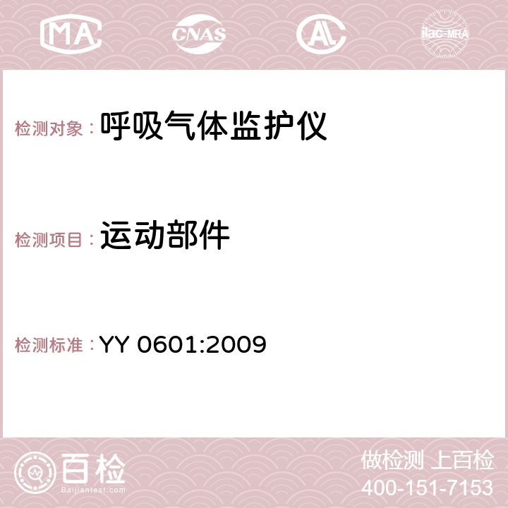 运动部件 医用电气设备-呼吸气体监护设备的安全和基本性能专用要求 YY 0601:2009 22