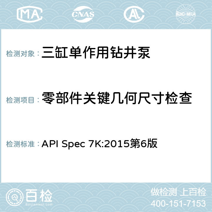 零部件关键几何尺寸检查 API Spec 7K:2015第6版 《钻井和修井设备》 