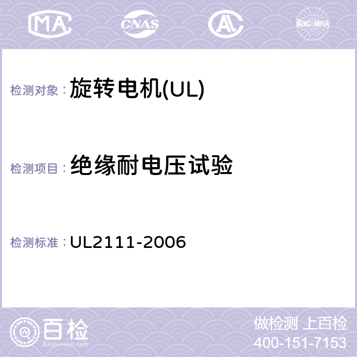 绝缘耐电压试验 UL 2111 UL 标准 带过热保护的电机的安全 第1版 UL2111-2006 8