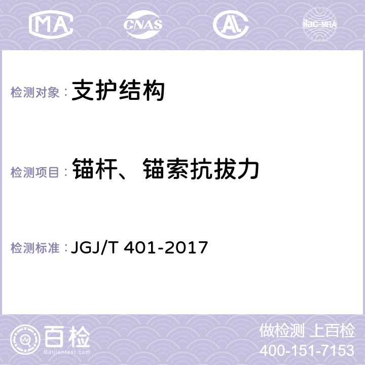 锚杆、锚索抗拔力 JGJ/T 401-2017 锚杆检测与监测技术规程(附条文说明)