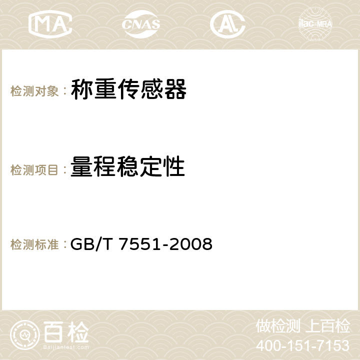 量程稳定性 称重传感器 GB/T 7551-2008 8.2.7.10