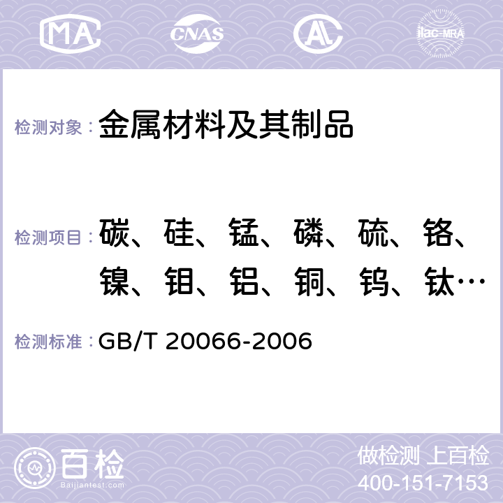 碳、硅、锰、磷、硫、铬、镍、钼、铝、铜、钨、钛、铌、钒、钴、硼、砷、锡、铅 钢和铁 化学成分测定用试样的取样和制样方法 GB/T 20066-2006