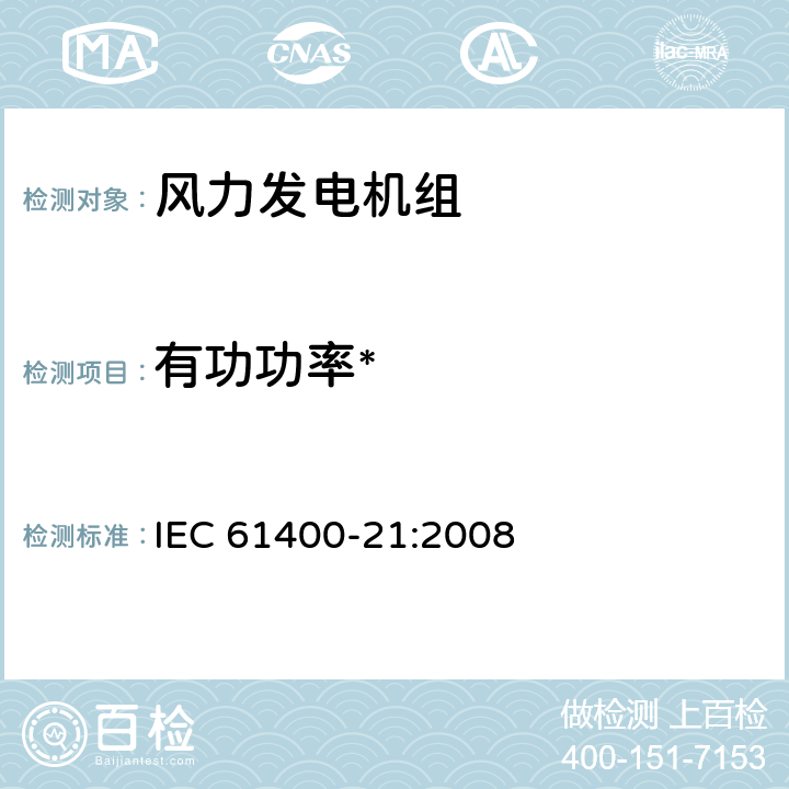 有功功率* IEC 61400-21-2008 风力发电机 第21部分:并网风力发电机的电能质量测量和评估方法