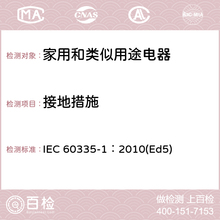 接地措施 家用和类似用途电器的安全 第1部分：通用要求 IEC 60335-1：2010(Ed5) 27