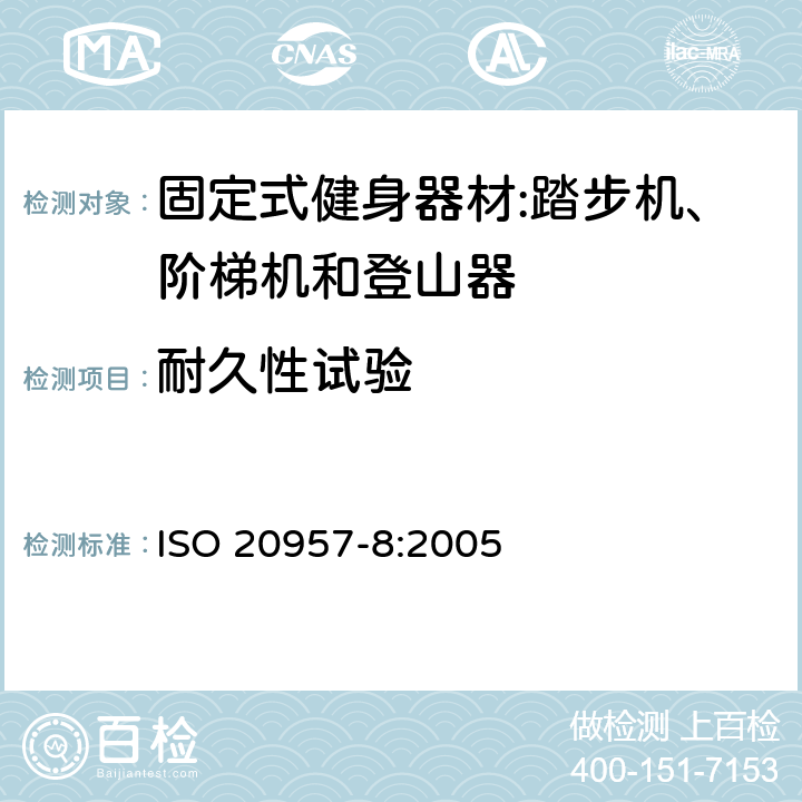 耐久性试验 ISO 20957-8:2005 固定式健身器材第8部分：踏步机、阶梯机和登山器 附加的特殊安全要求和试验方法  5.6/6.6