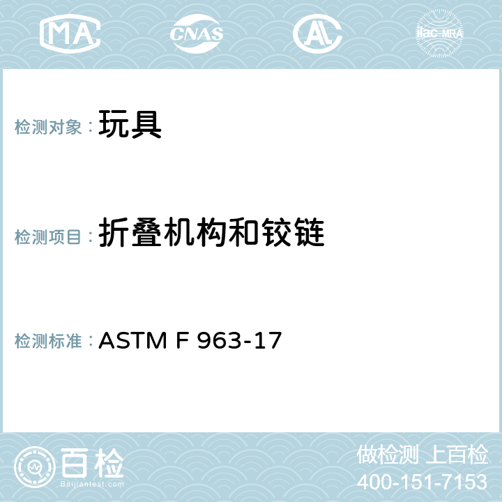 折叠机构和铰链 玩具安全的消费者安全标准规范 ASTM F 963-17 4.13