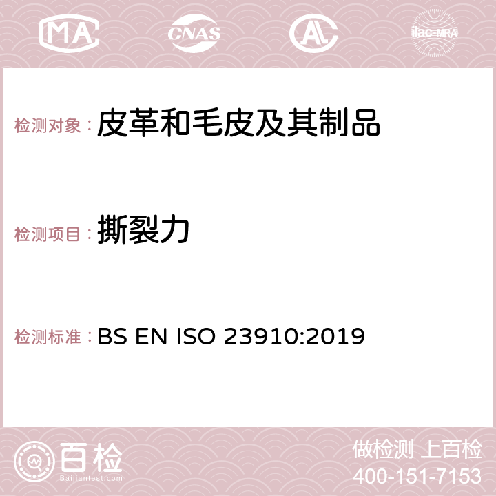 撕裂力 皮革 物理和机械试验 针孔撕裂强力的测定 BS EN ISO 23910:2019