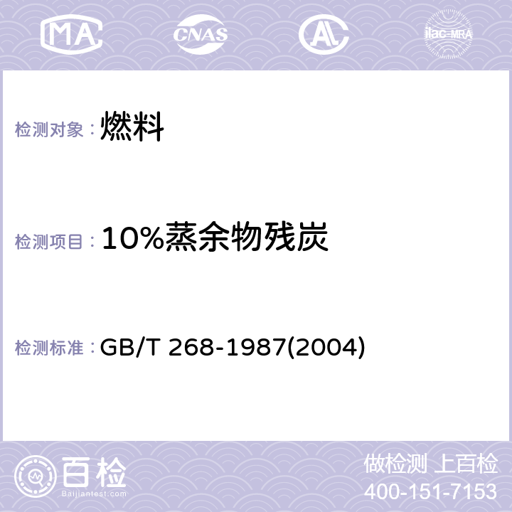 10%蒸余物残炭 石油产品残炭测定法(康氏法) GB/T 268-1987(2004)