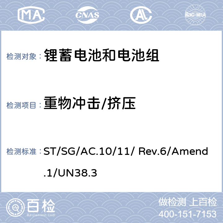 重物冲击/挤压 《关于危险货物运输的建议书-试验和标准手册》(第六修订版修正1) ST/SG/AC.10/11/ Rev.6/Amend.1/UN38.3 38.3.4.6