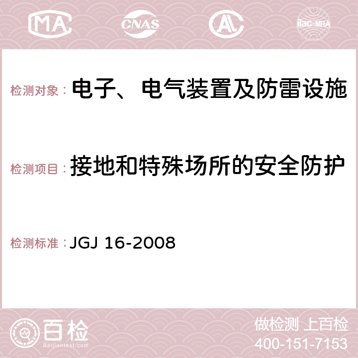 接地和特殊场所的安全防护 民用建筑电气设计规范 JGJ 16-2008 12