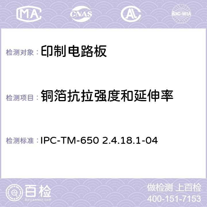 铜箔抗拉强度和延伸率 铜箔抗拉强度和延伸率 IPC-TM-650 2.4.18.1-04