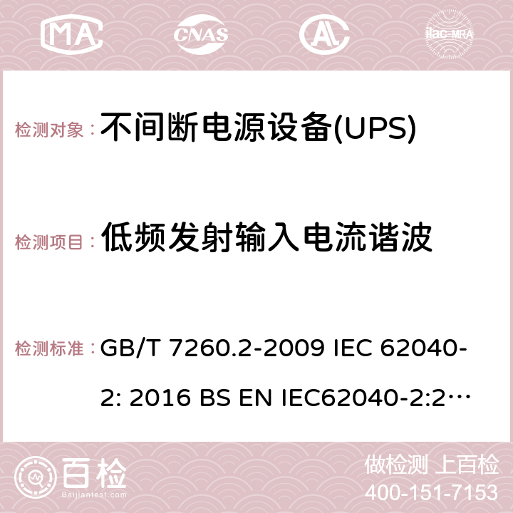 低频发射输入电流谐波 不间断电源设备(UPS)第2部分:电磁兼容性(EMC)要求 GB/T 7260.2-2009 IEC 62040-2: 2016 BS EN IEC62040-2:2018