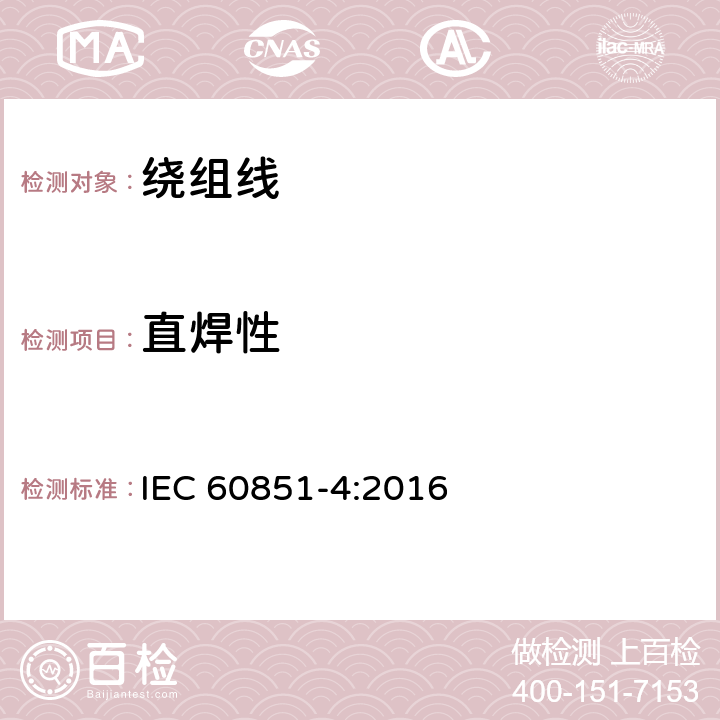 直焊性 绕组线试验方法 第4部分:化学性能 IEC 60851-4:2016 5