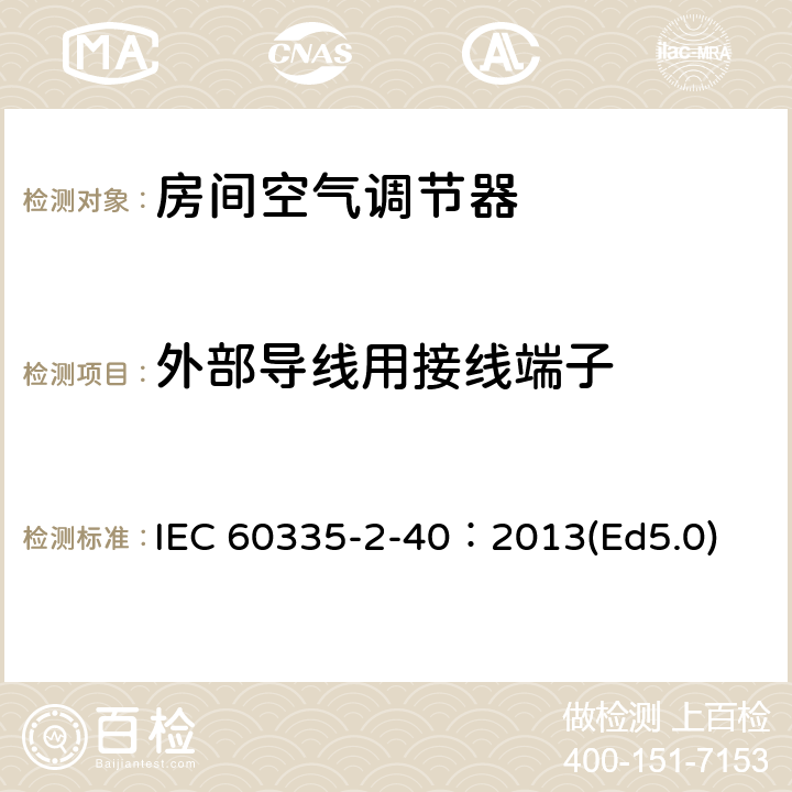 外部导线用接线端子 家用和类似用途电器的安全 热泵、空调器和除湿机的特殊要求 IEC 60335-2-40：2013(Ed5.0) 26