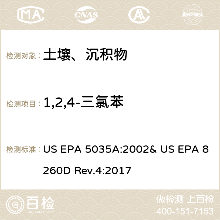 1,2,4-三氯苯 吹掃捕集-氣相色譜/質譜法(GC/MS)測定揮發性有機物 US EPA 5035A:2002& US EPA 8260D Rev.4:2017