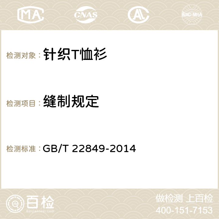 缝制规定 针织T恤衫 GB/T 22849-2014 4.4