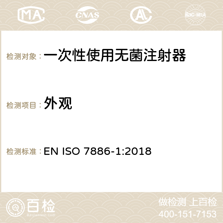 外观 一次性使用无菌注射器 第1部分：手动注射器 EN ISO 7886-1:2018 6.1