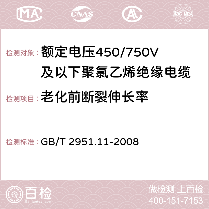 老化前断裂伸长率 《电缆和光缆绝缘和护套材料通用试验方法 第11部分：通用试验方法 厚度和外形尺寸测量 机械性能试验》 GB/T 2951.11-2008