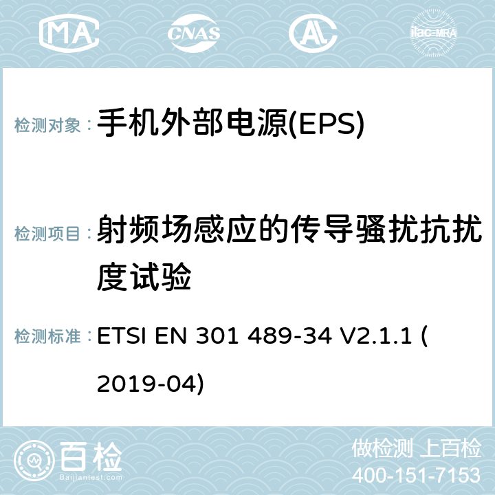 射频场感应的传导骚扰抗扰度试验 无线电设备和服务的电磁兼容性(EMC)标准;第34部分:移动电话外部电源(EPS)的具体条件 ETSI EN 301 489-34 V2.1.1 (2019-04) 7.2