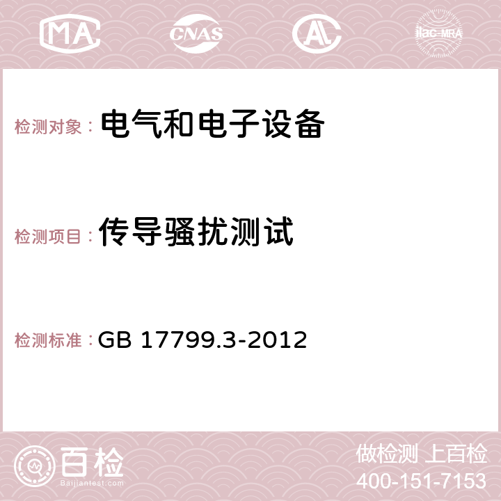 傳導騷擾測試 電磁兼容 通用標準 居住、商業和輕工業環境中的發射標準 GB 17799.3-2012 9