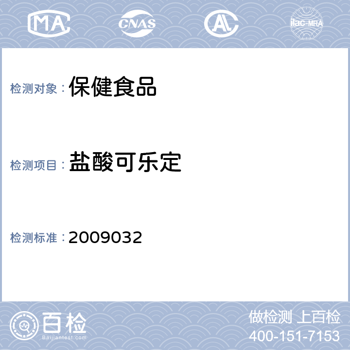 盐酸可乐定 国家食品药品监督管理局药品检验补充检验方法和检验项目批准件 降压类中成药中非法添加化学药品补充检验方法 2009032