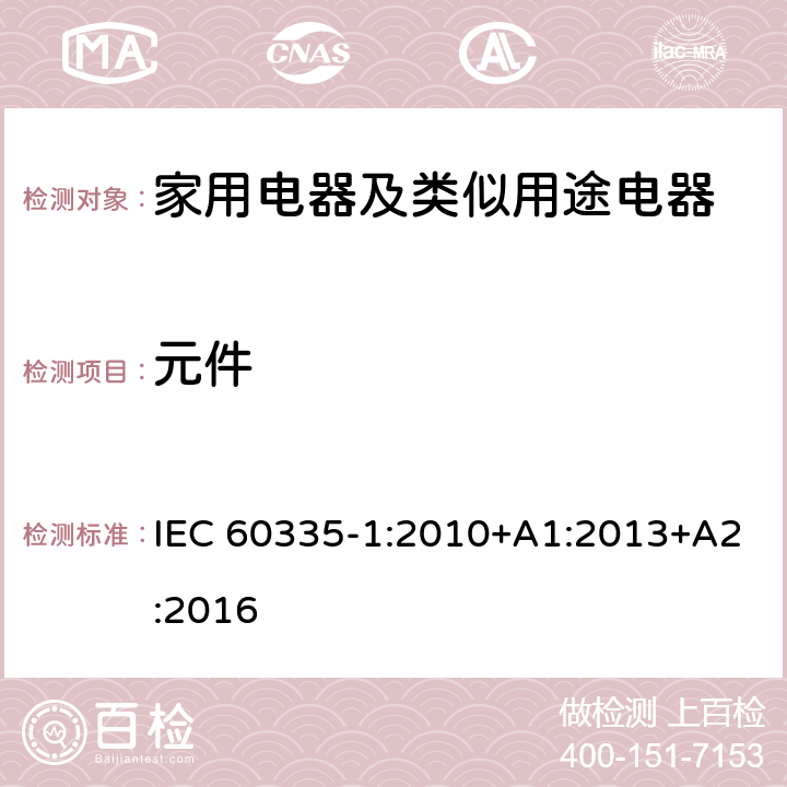 元件 家用电器及类似用途电器的安全 第1部分：通用要求 IEC 60335-1:2010+A1:2013+A2:2016 24