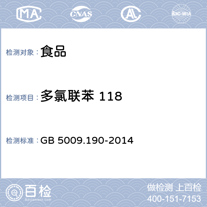 多氯联苯 118 食品安全国家标准食品中指示性多氯联苯含量的测定 GB 5009.190-2014