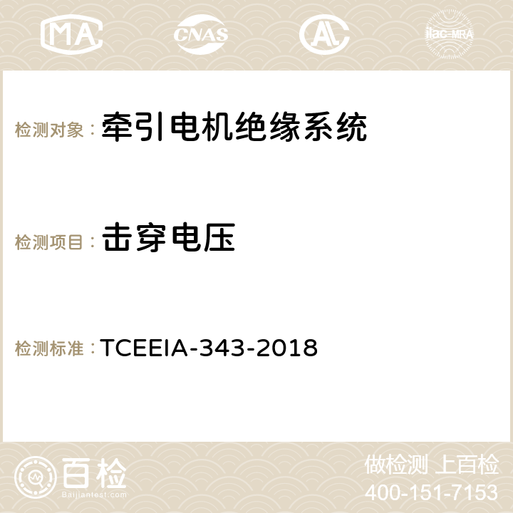 击穿电压 牵引电机绝缘系统多因子评定 TCEEIA-343-2018 7.2