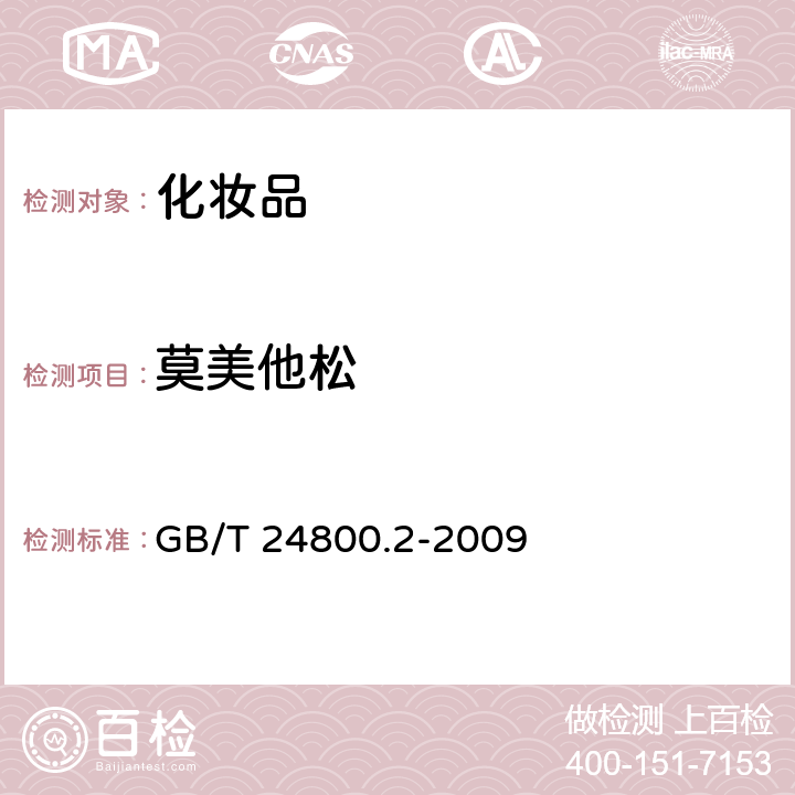 莫美他松 化妆品中四十一种糖皮质激素的测定 液相色谱 串联质谱法和薄层层析法 GB/T 24800.2-2009