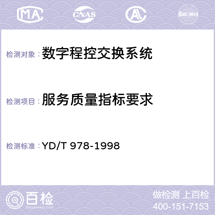 服务质量指标要求 公用电话网数字排队机技术要求及测试方法 YD/T 978-1998 6.7