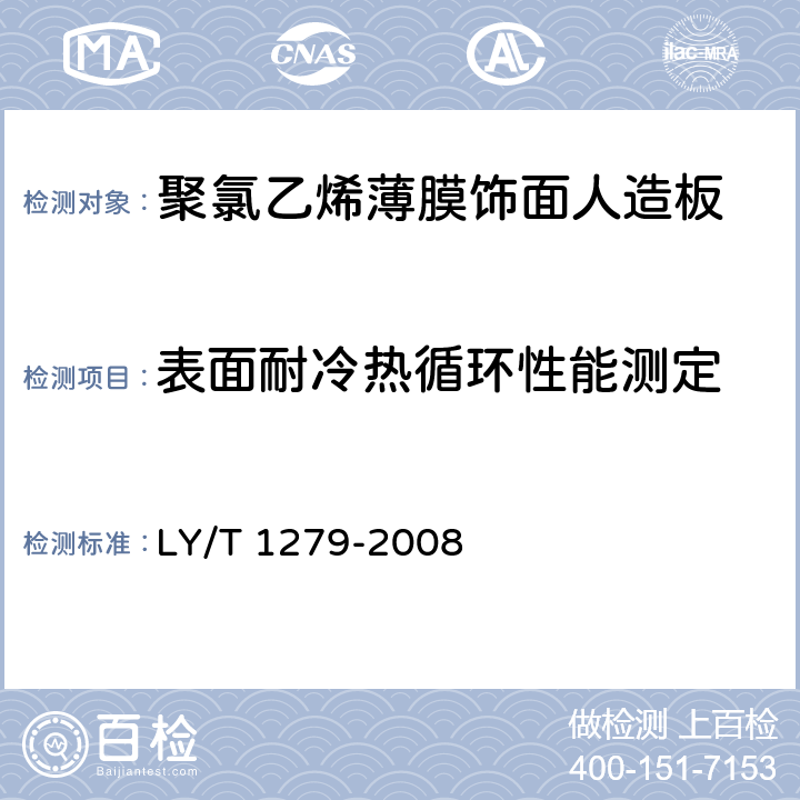 表面耐冷热循环性能测定 聚氯乙烯薄膜饰面人造板 LY/T 1279-2008 5.3.1/6.3.2.4