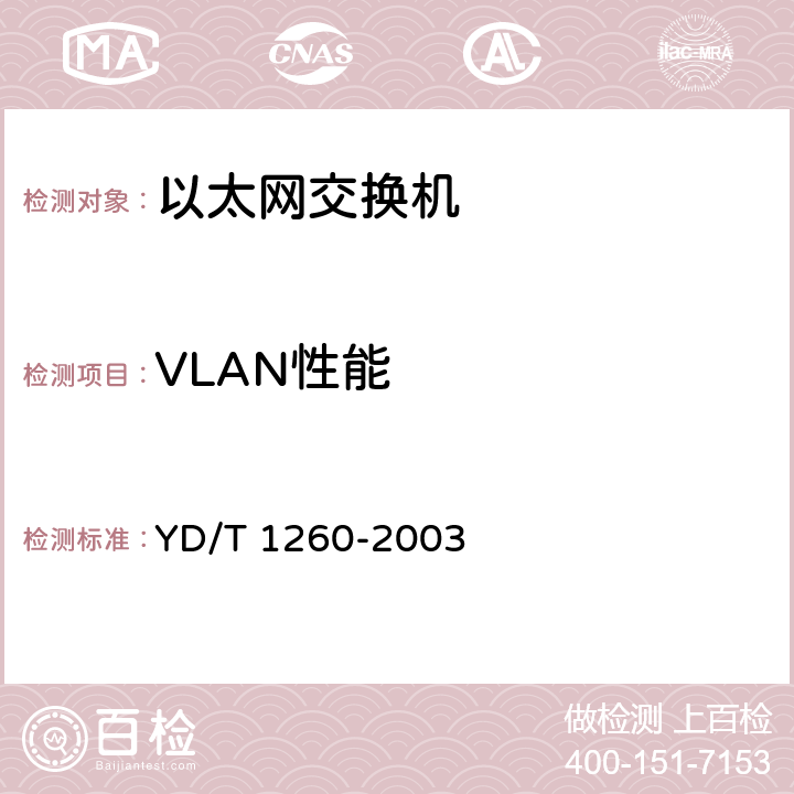 VLAN性能 基于端口的虚拟局域网（VLAN）技术要求和测试方法 YD/T 1260-2003 12