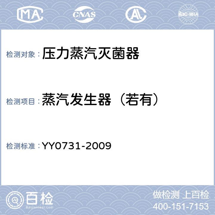 蒸汽发生器（若有） YY 0731-2009 大型蒸汽灭菌器 手动控制型