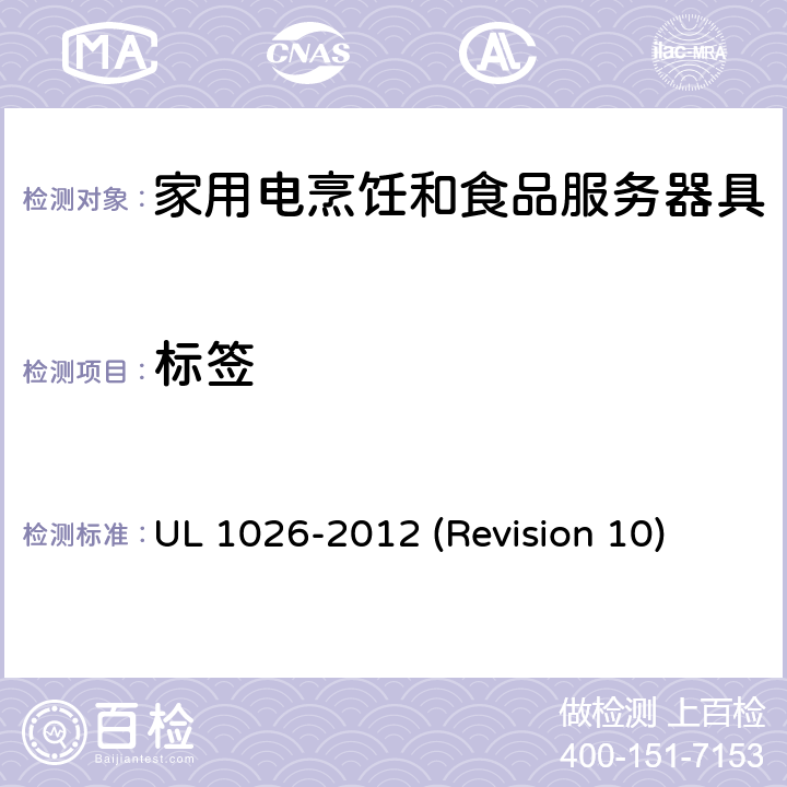 标签 UL 1026 UL安全标准 家用电烹饪和食品服务器具 -2012 (Revision 10) 67-68