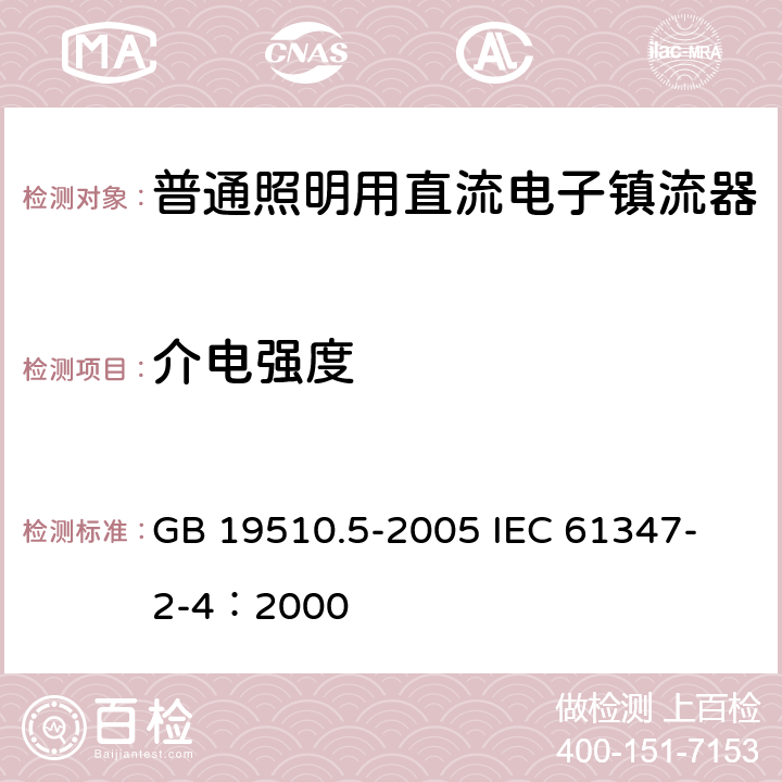 介电强度 灯的控制装置 第5部分：普通照明用直流电子镇流器的特殊要求 GB 19510.5-2005 
IEC 61347-2-4：2000 12