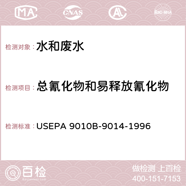 总氰化物和易释放氰化物 USEPA 9010B 吡啶-巴比妥酸光度法 -9014-1996