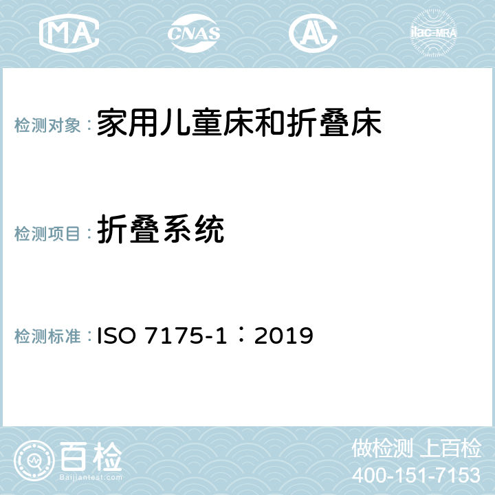 折叠系统 家具-家用儿童床和折叠床第1部分：安全要求 ISO 7175-1：2019 4.4.6