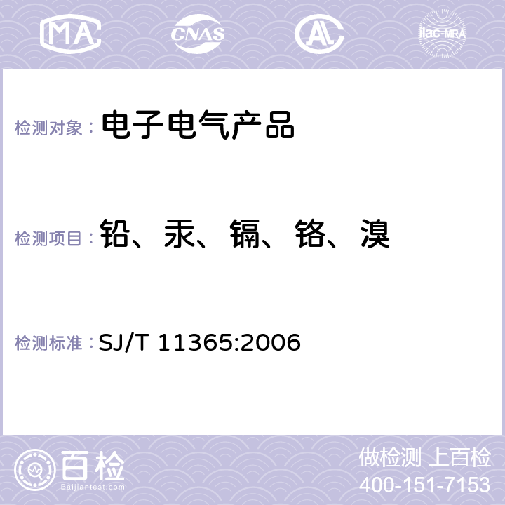 铅、汞、镉、铬、溴 电子信息产品中有毒有害物质的检测方法 SJ/T 11365:2006 5