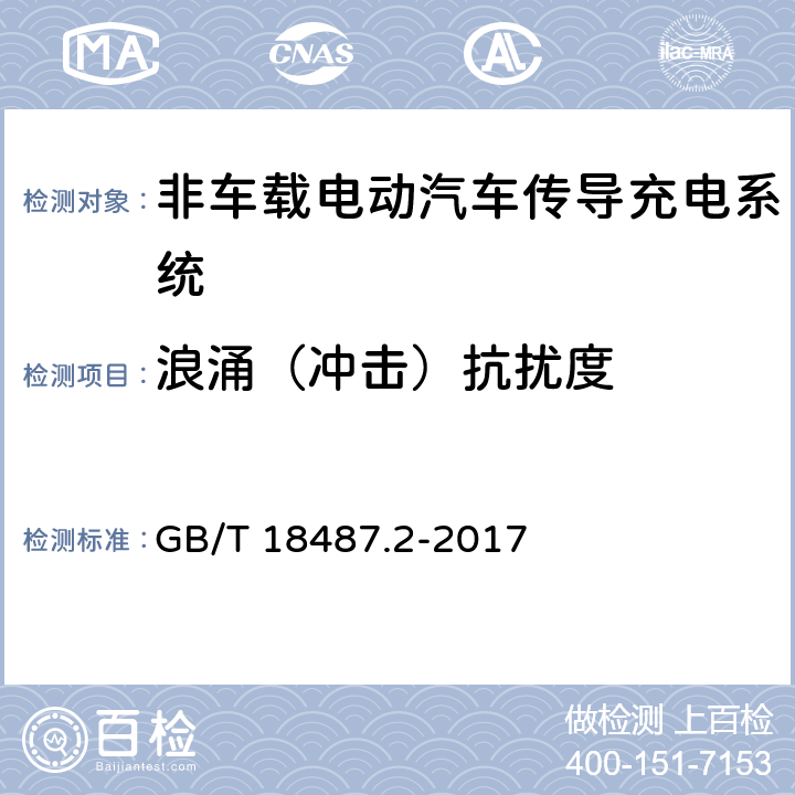 浪涌（冲击）抗扰度 电动汽车传导充电系统 第2部分：非车载传导供电设备电磁兼容要求 GB/T 18487.2-2017 7.2