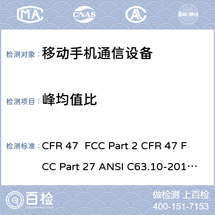 峰均值比 频率分配和射频协议总则 移动手机通信设备 CFR 47 FCC Part 2 CFR 47 FCC Part 27 ANSI C63.10-2013 ANSI/TIA-603-D-2010 ANSI/ TIA/ EIA-603-E-2016 5.7