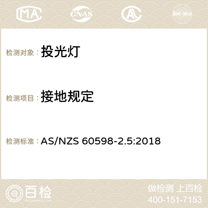 接地规定 投光灯具安全要求 AS/NZS 60598-2.5:2018 5.8