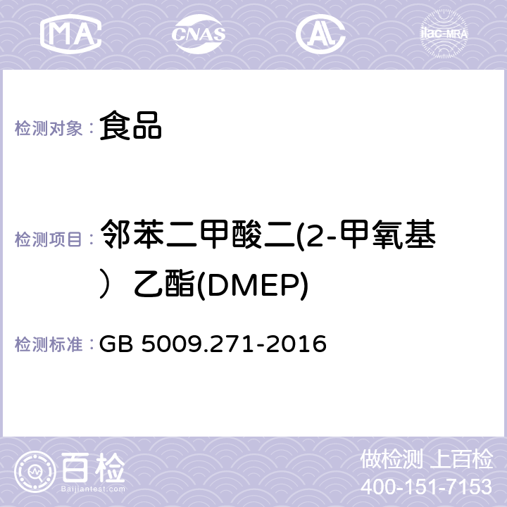 邻苯二甲酸二(2-甲氧基）乙酯(DMEP) 食品安全国家标准 食品中邻苯二甲酸酯的测定 GB 5009.271-2016