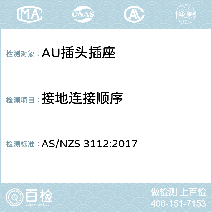 接地连接顺序 插头插座的合格评定与检测标准 AS/NZS 3112:2017 2.10