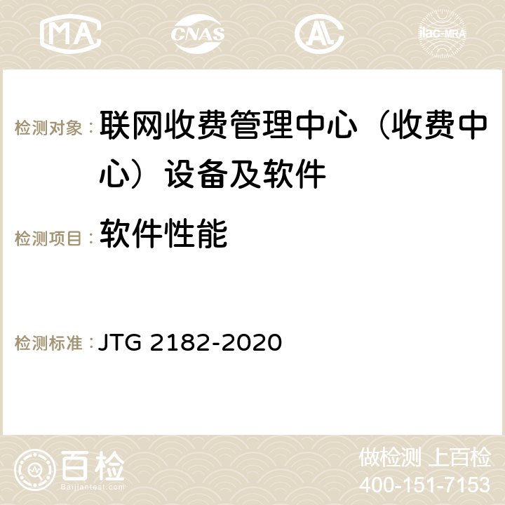 软件性能 JTG 2182-2020 公路工程质量检验评定标准 第二册 机电工程